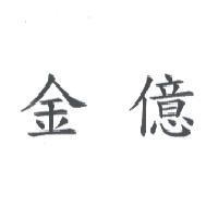 金億
