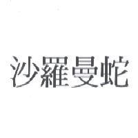 沙羅曼蛇