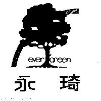 永琦及圖 EVER GREEN 