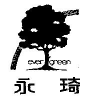 永琦及圖 EVER GREEN 
