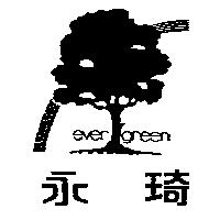 永琦及圖 EVER GREEN 