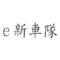 e 新車隊