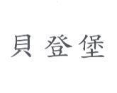 貝登堡