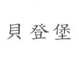 貝登堡