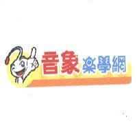 音象樂學網及圖