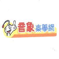 音象樂學網及圖