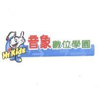 音象數位學園 Hi Kids 及圖