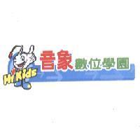 音象數位學園 Hi Kids 及圖