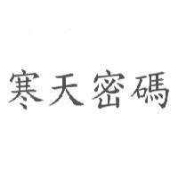 寒天密碼