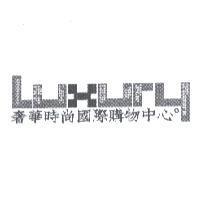 奢華時尚國際購物中心 Luxury 設計圖
