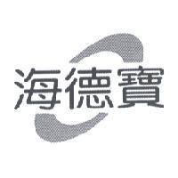 海德寶及圖