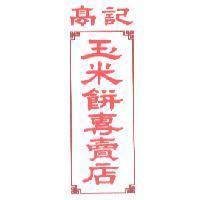 高記玉米餅專賣店