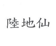 陸地仙