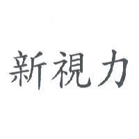 新視力