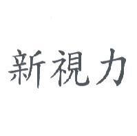 新視力