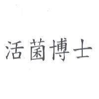 活菌博士