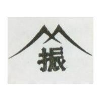 振及圖