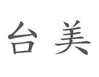 台美