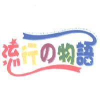 流行 の 物語