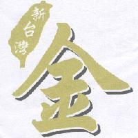 新台灣金及圖