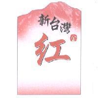 新台灣金紅及圖