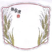 新台灣金及圖