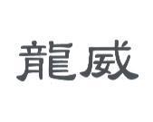 龍威