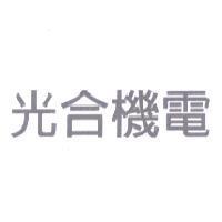 光合機電