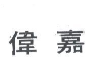 偉嘉