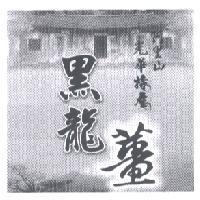 光華黑龍薑及圖