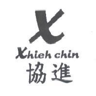 協進 XHIEH CHIN 及圖