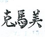 美馬克