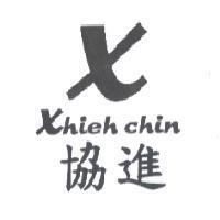協進 XHIEH CHIN 及圖