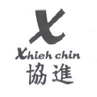 協進 XHIEH CHIN 及圖