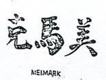 美馬克 MEIMARK 