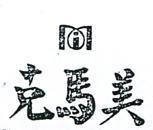 美馬克及圖