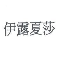 伊露夏莎