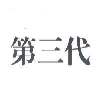 第三代