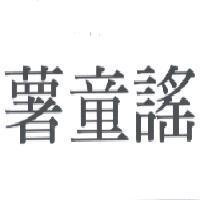 薯童謠