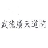 武德廣天道院