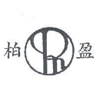柏盈及圖