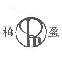 柏盈及圖