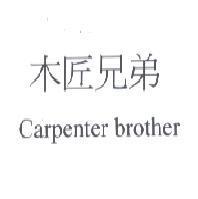 木匠兄弟 Carpenter brother