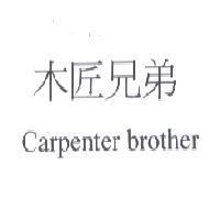 木匠兄弟 Carpenter brother