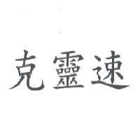 克靈速