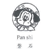 磐石 Pan Shi 及圖