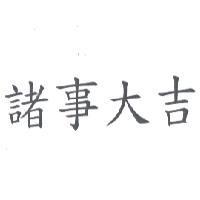 諸事大吉