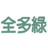 全多綠