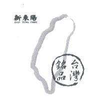 新東陽 HSIN TUNG YANG 台灣銘品及圖