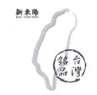 新東陽 HSIN TUNG YANG 台灣銘品及圖